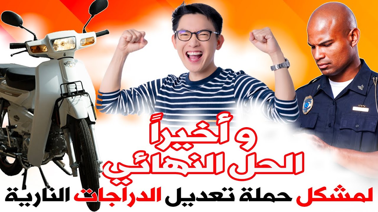 و أخيرأ .. الحل النهائي لمشكل حملة تعديل الدراجات النارية
