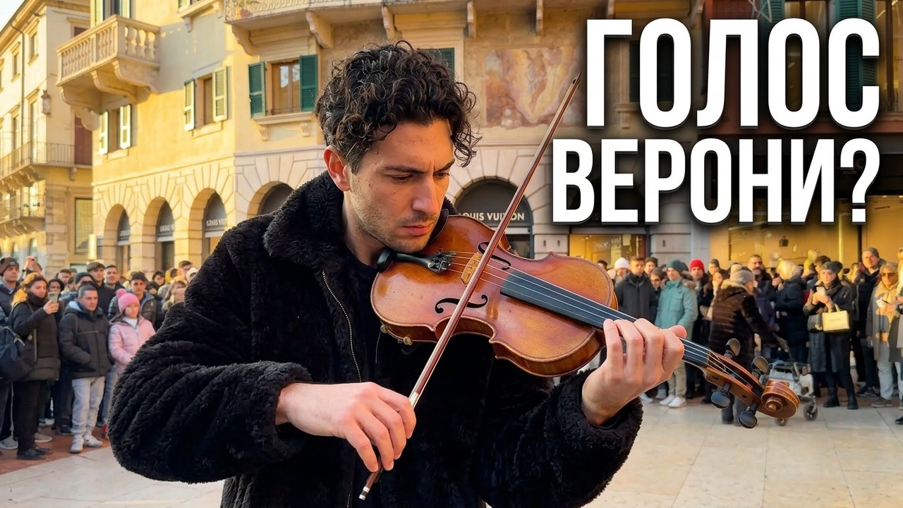 Street Violin in Verona | Live Street Music Atmosphere
