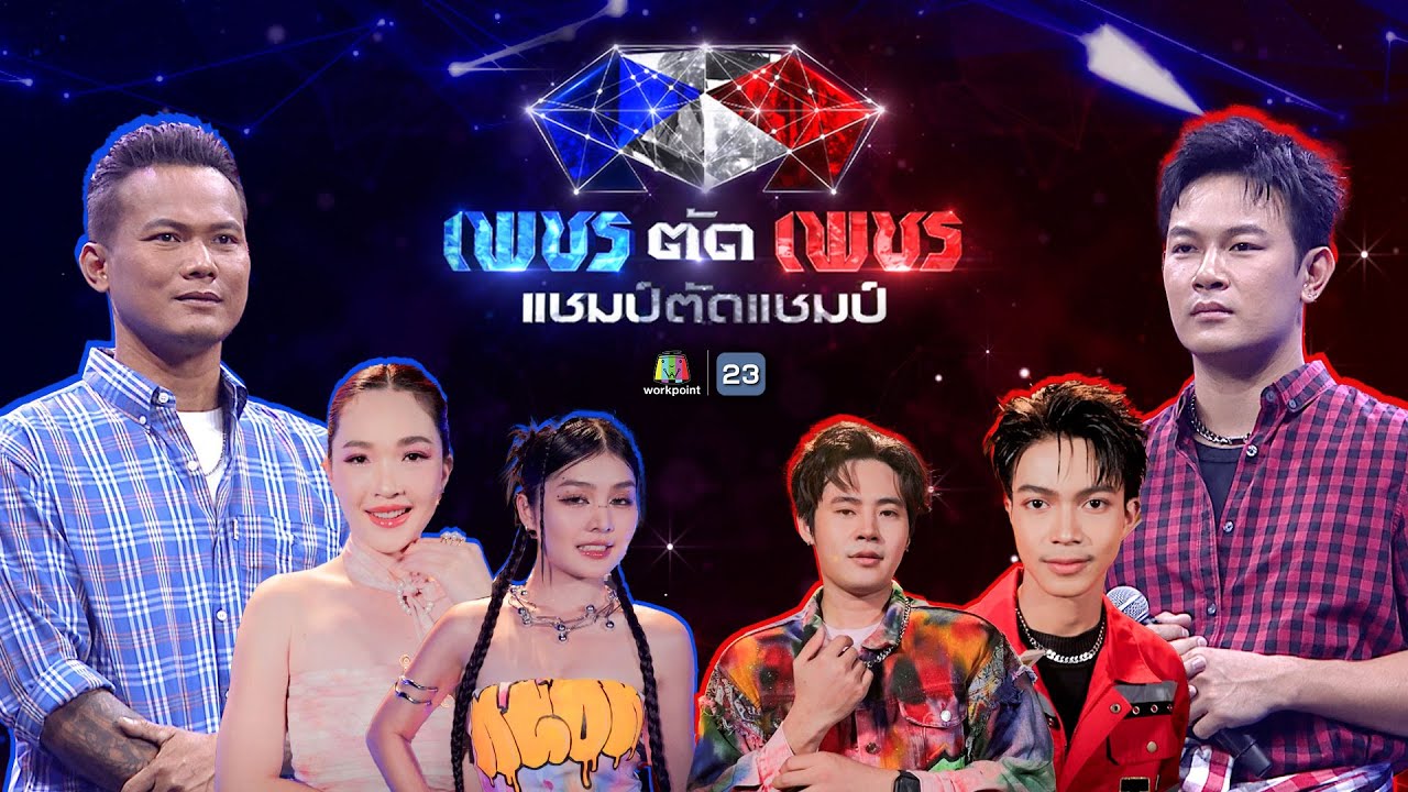 เพชรตัดเพชร แชมป์ตัดแชมป์ | 20 เม.ย. 68 Full EP