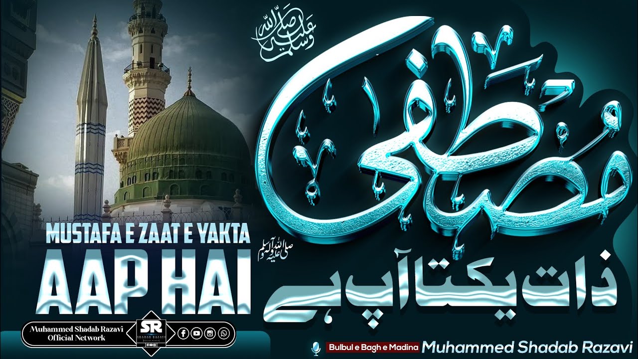 MUSTAFA E ZAAT E YAKTA AAP HAI | STEREO SOUND | MUHAMMED SHADAB RAZAVI