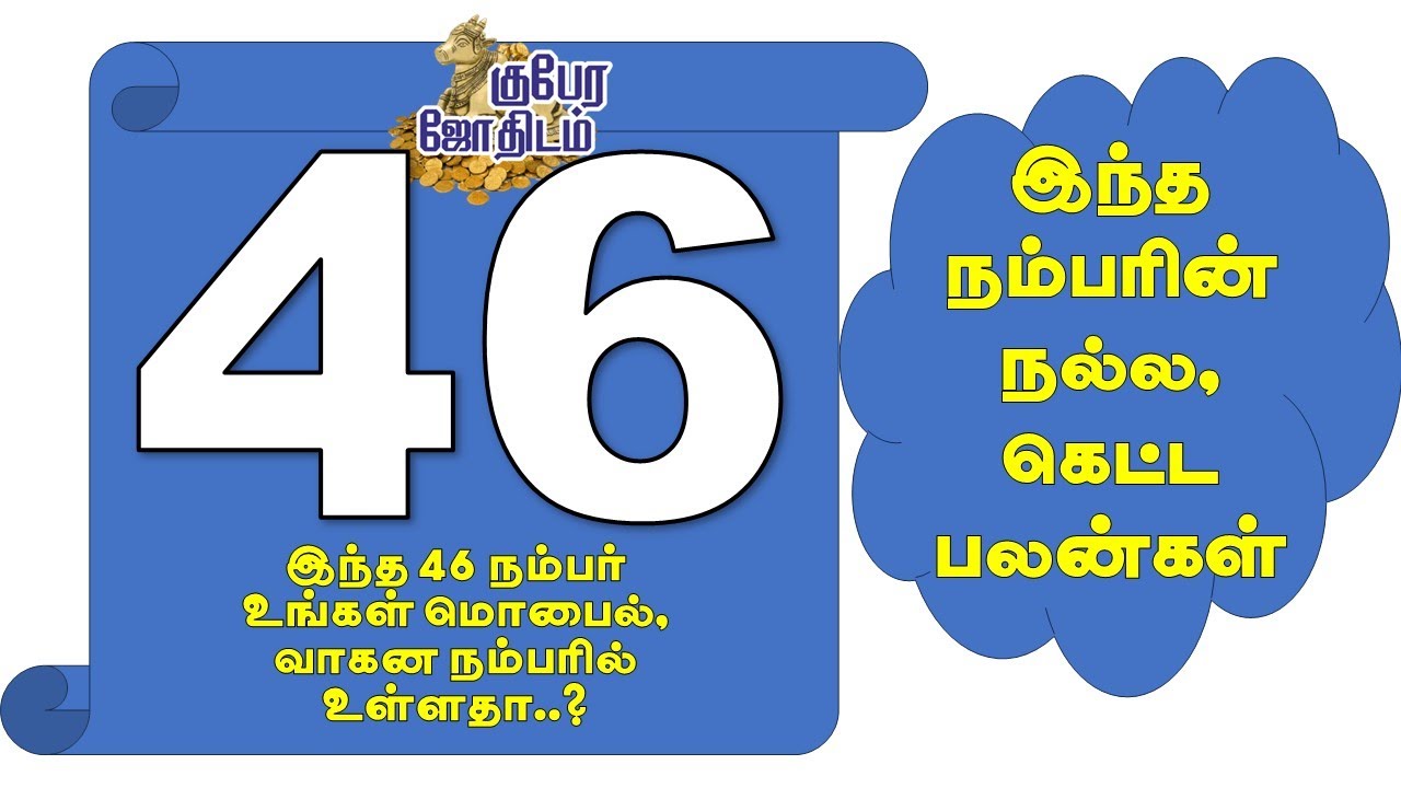 #46 #numerology #rajanilai #mobilenumber #fancynumber #luckynumber  #rasipalantoday  #astrology