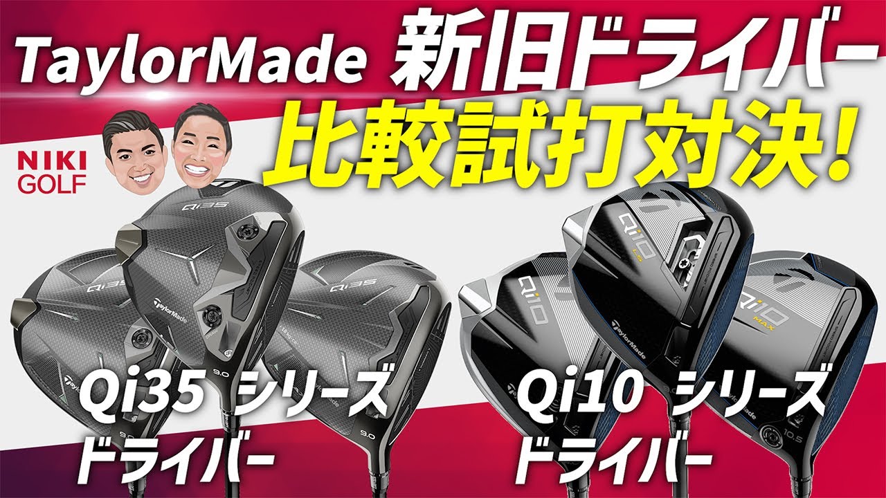【Qi35】 vs 【Qi10】テーラーメイド新旧ドライバー比較試打対決！