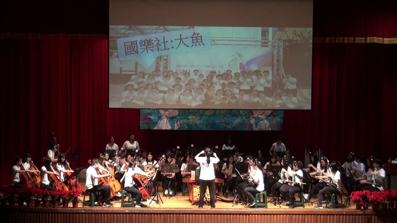 文華高中雅風國樂社 社團展演–大魚