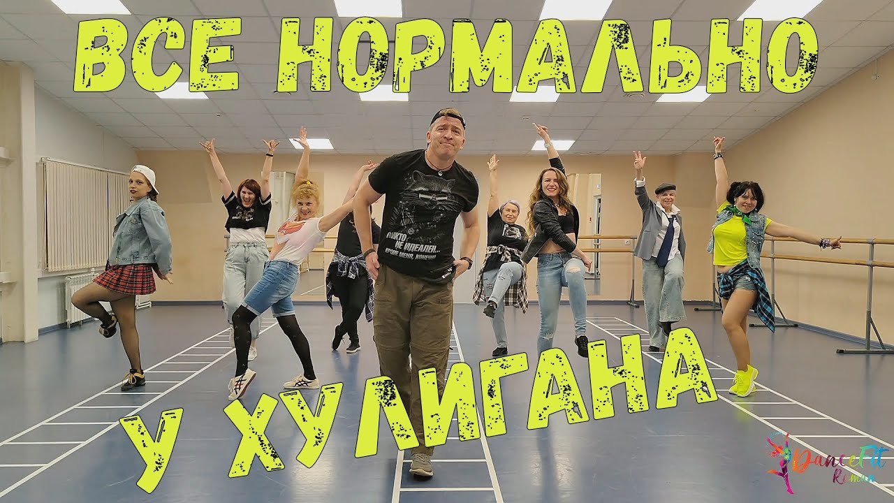 Всё нормально -  Владимир Пресняков@DanceFit