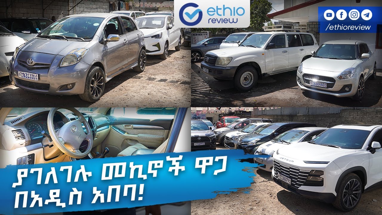 ያገለገሉ መኪኖች ዋጋ በአዲስ አበባ 2017 ! / Used Cars Price in Addis Ababa Ethiopia 2025