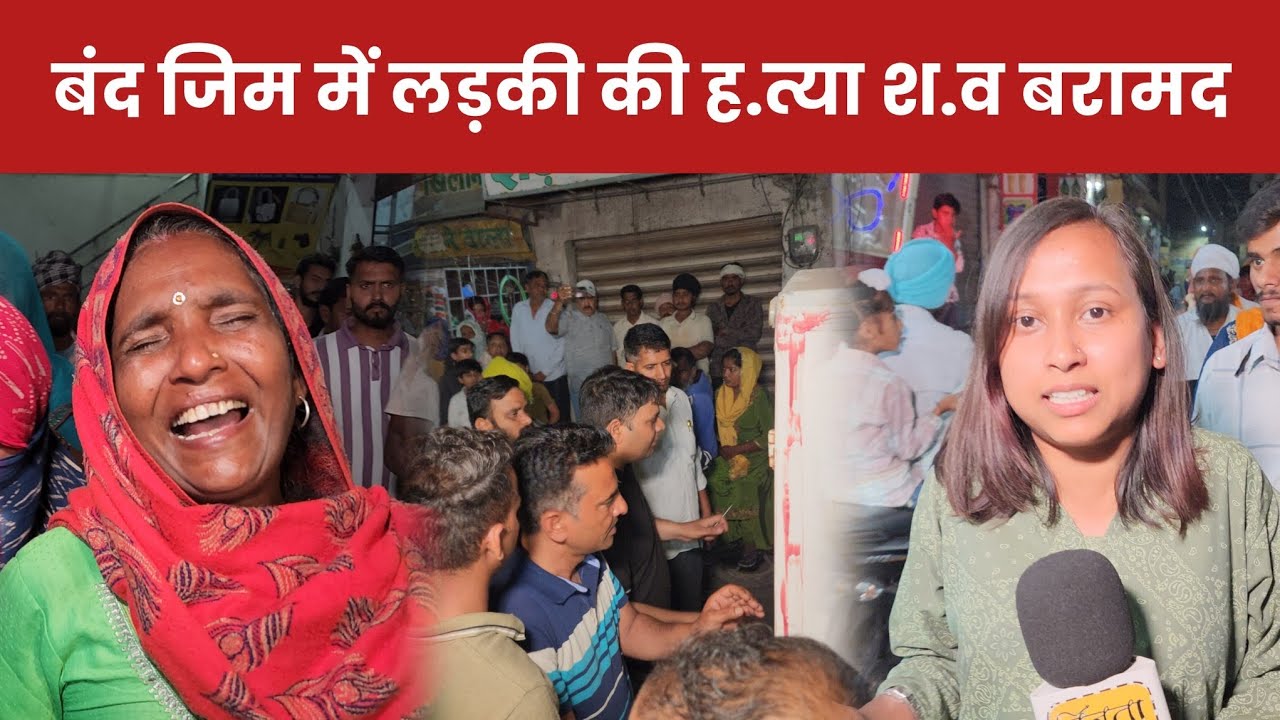 बंद जिम में लड़की की ह.त्या श.व बरामद, ह.त्या का आरोप लगाते रो.ता बिलखता परिवार