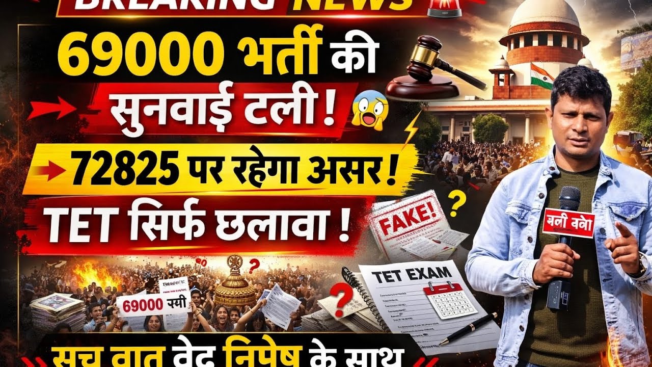 69000 मामले की सुनवाई टली,72825 शिक्षक भर्ती पर असर 