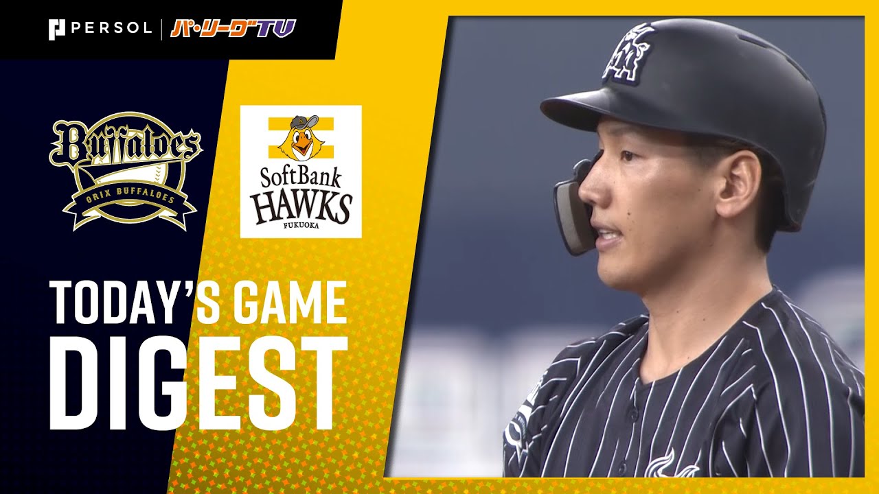2020年9月1日 オリックス対福岡ソフトバンク 試合ダイジェスト