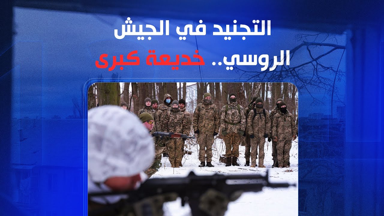 التجنيد في الجيش الروسي.. خديعة كبرى || الملف 13