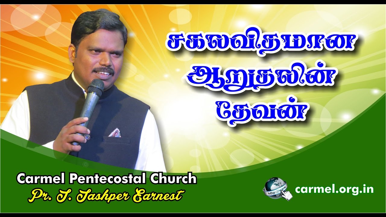 God of all Comfort (சகலவிதமான ஆறுதலின் தேவன் ) Sermon by Pastor Jaspher Earnest