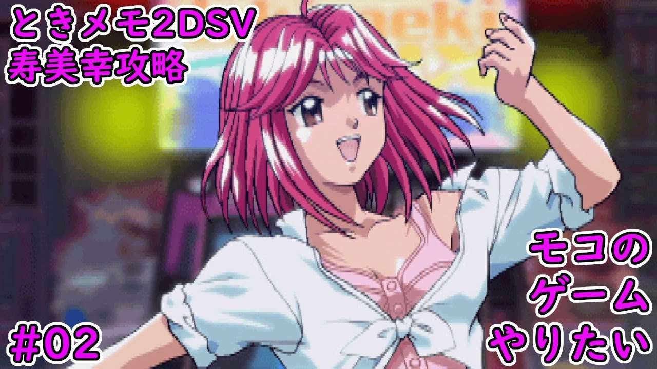 【ときメモ2DSV】さっそくほかのキャラにブレる【寿美幸攻略#02】