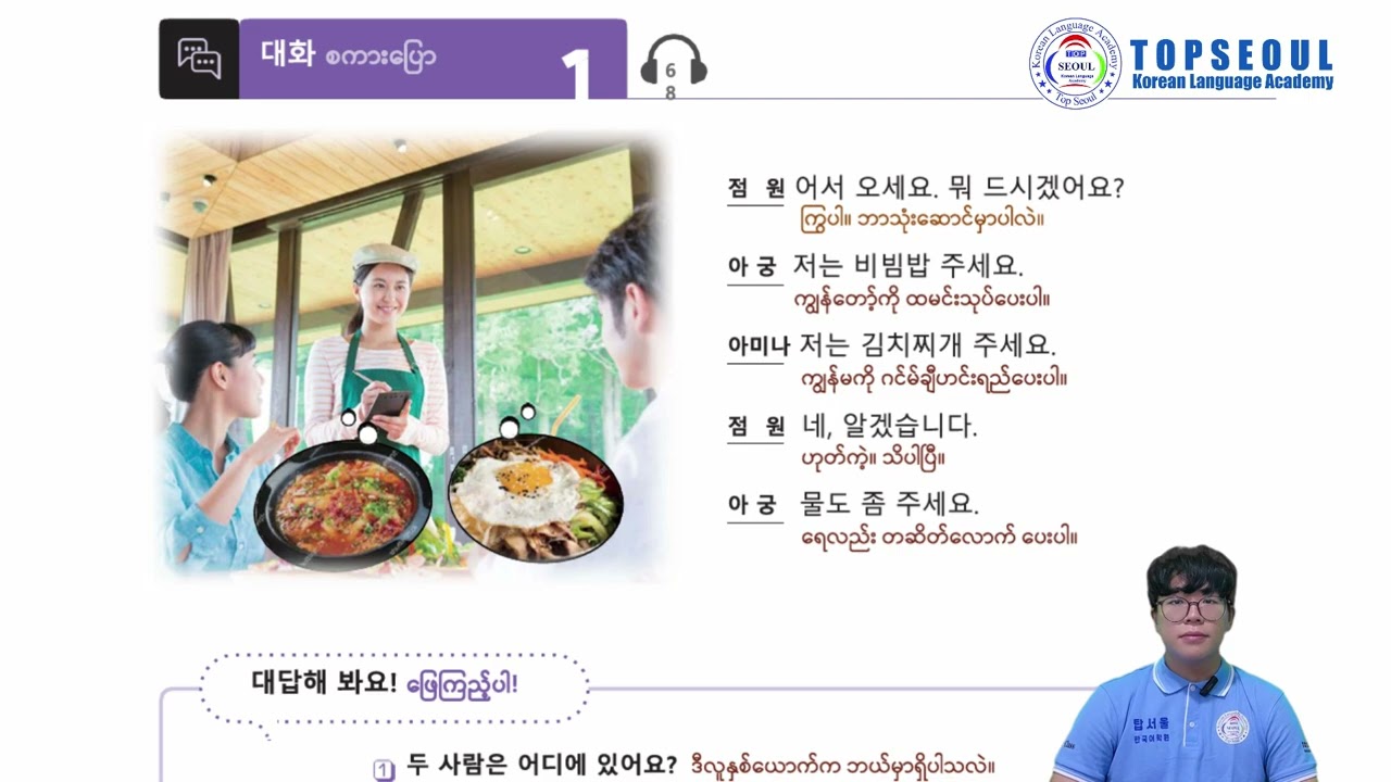 EPS သင်ရိုးသစ် Lesson-9 ( 대화 - စကားပြောများ )