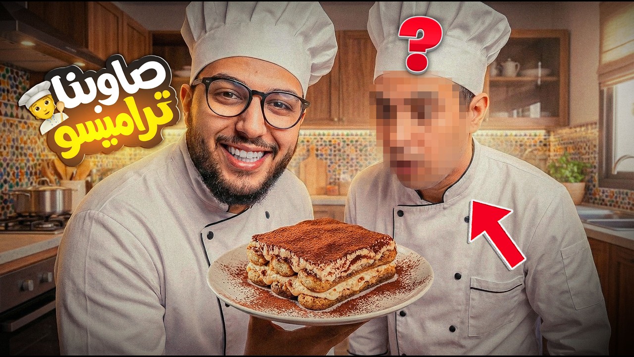 صاوبت تيغاميسو فالدار مع شاف محترف 😂 خرجات لينا ي حاجة فشكل 🙂