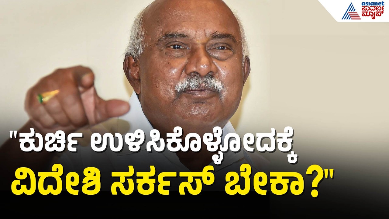 ಕುರ್ಚಿ ಉಳಿಸಿಕೊಳ್ಳೋಕೆ ವಿದೇಶಿ ಸರ್ಕಸ್ ಬೇಕಾ? ಶಾಸಕರ ಪ್ರವಾಸಕ್ಕೆ ವಿಶ್ವನಾಥ್ ಕಿಡಿ! | Politics | Suvarna News