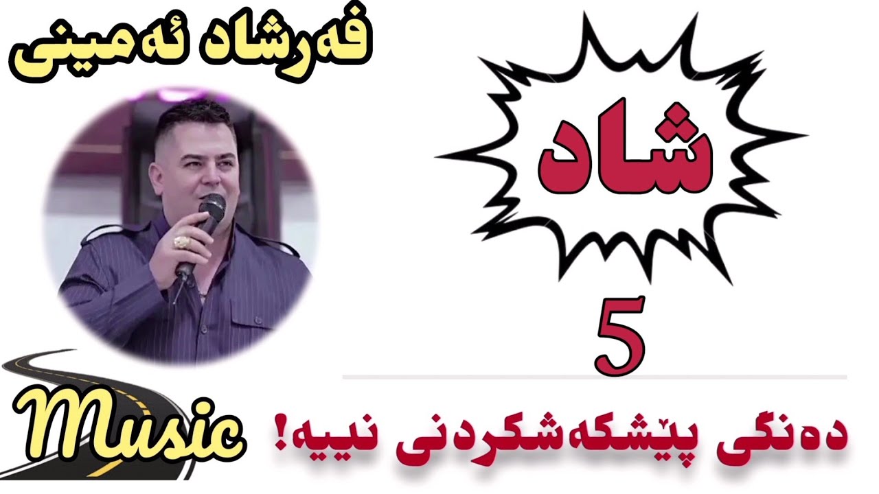 فەرشاد ئەمینی (شاد) هیچ دەنگێکی نییە پێشکەشی بکات