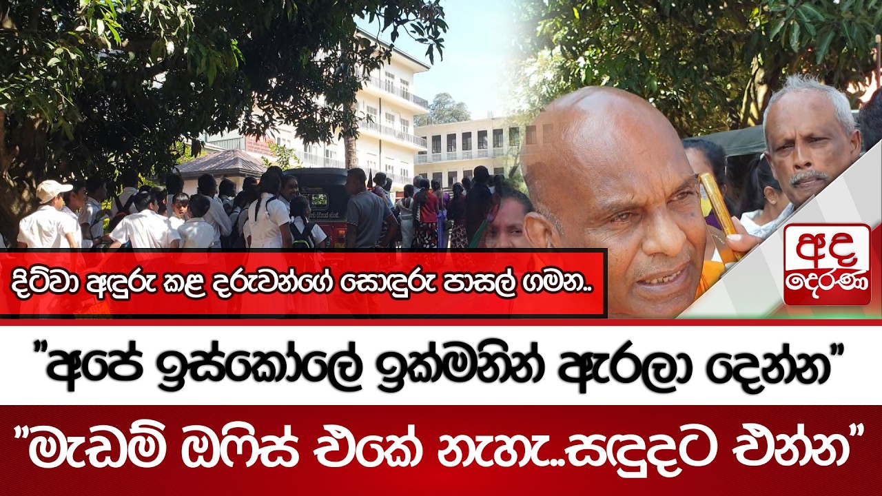 දිට්වා අඳුරු කළ දරුවන්ගේ සොඳුරු පාසල් ගමන..