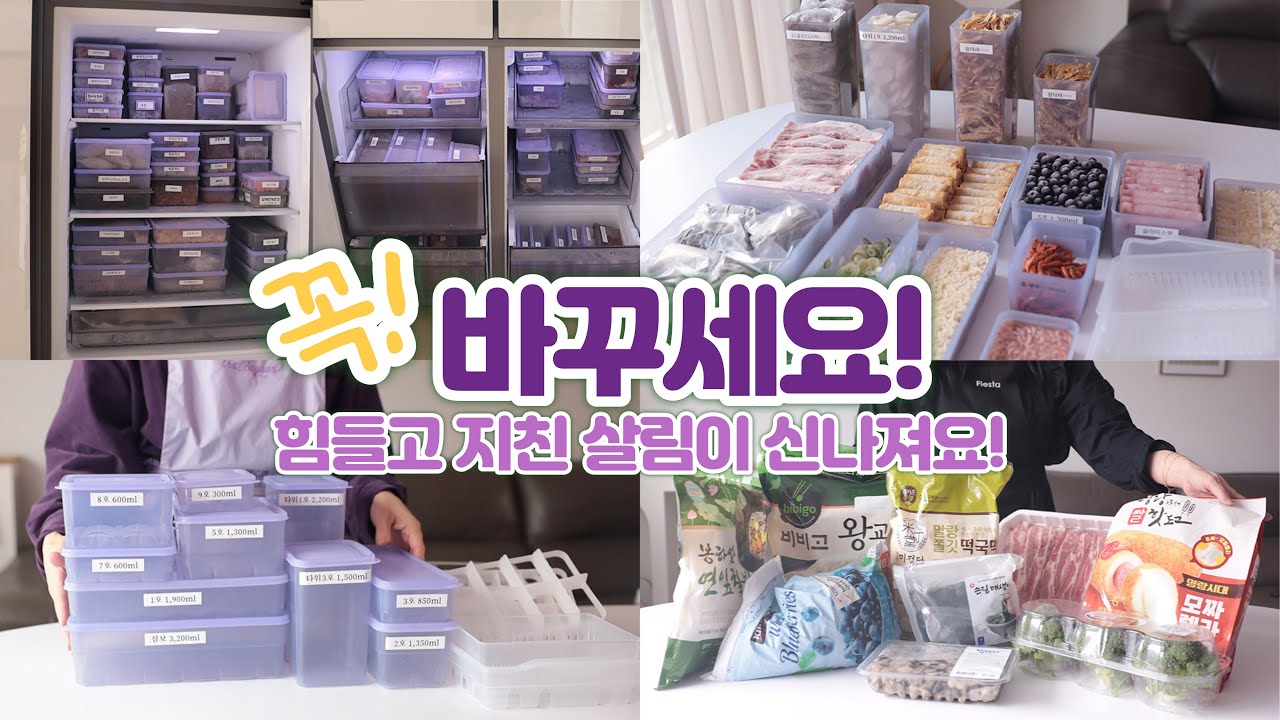 힘들고 지친 집밥이 신나져요🎉냉동실 정리방법 꿀팁정보!