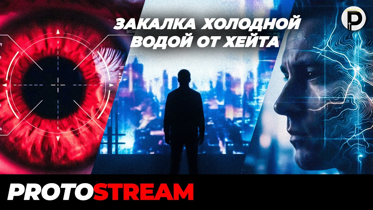 Иммунитет от стресса | Прото-стрим | Преподобный