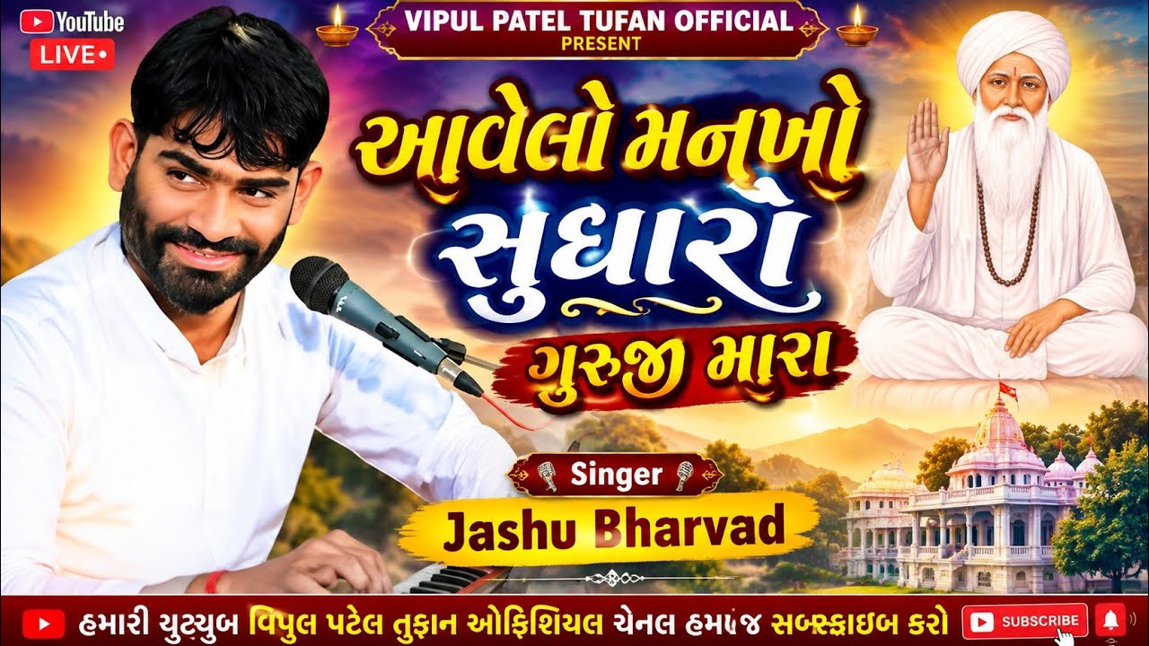 આવેલ મનખો સુધારો ગુરુજી મારા - જશુ ભરવાડ - Avel Manakho Sudharo Guruji Mara - jashu Bharwad2