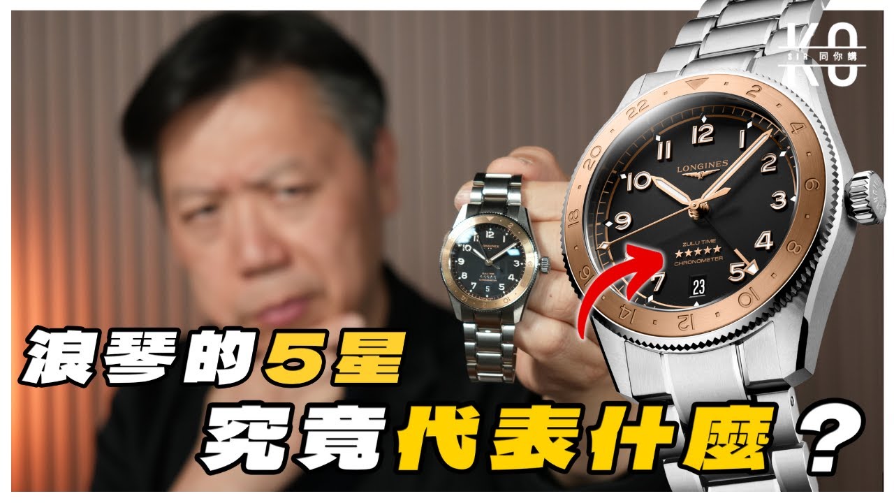 究竟浪琴的5星代表什麼？開箱LONGINES SPIRIT ZULU TIME 1925！