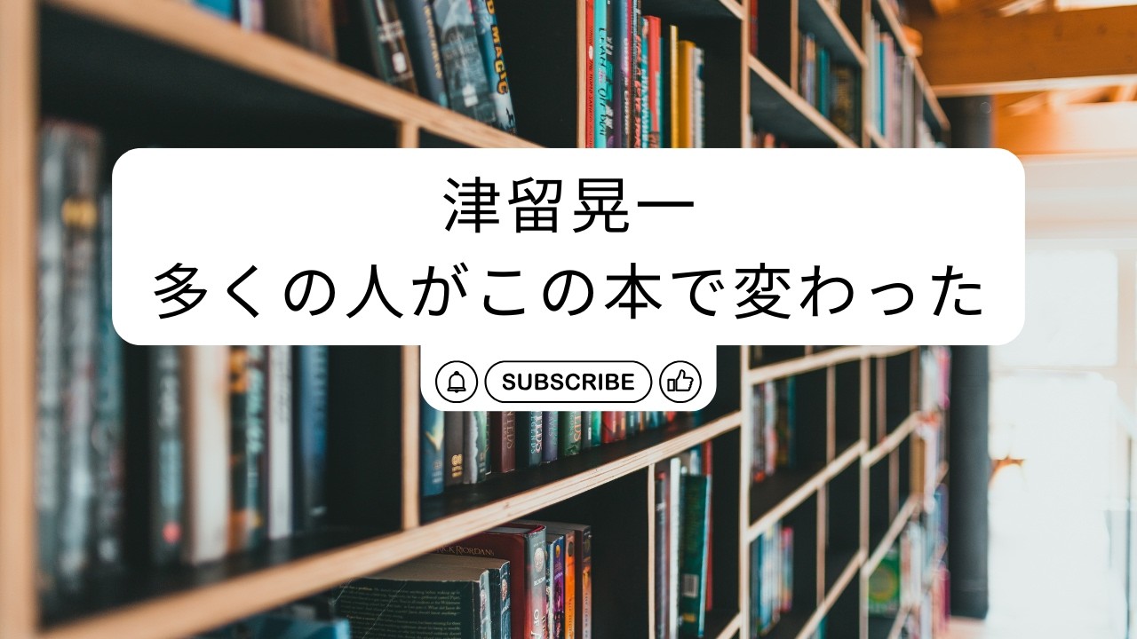 【津留晃一】多くの人がこの本で変わった 〈4章あるがままに〉 朗読＆解説