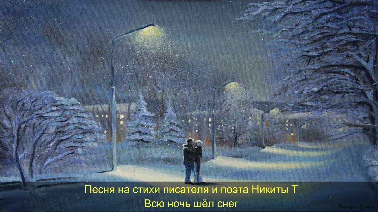 Всю ночь шёл снег