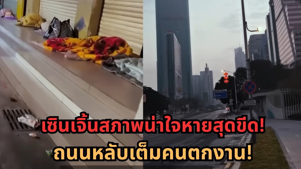 เซินเจิ้นวิกฤตหนัก! คนตกงานนอนเต็มถนน สัญญาณพังปี 2026?
