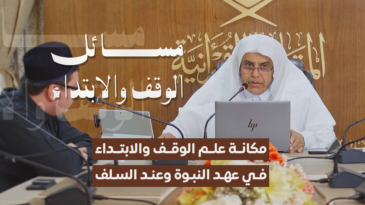 مسائل الوقف والابتداء | مكانة علم الوقف والابتداء في عهد النبوة وعند السلف