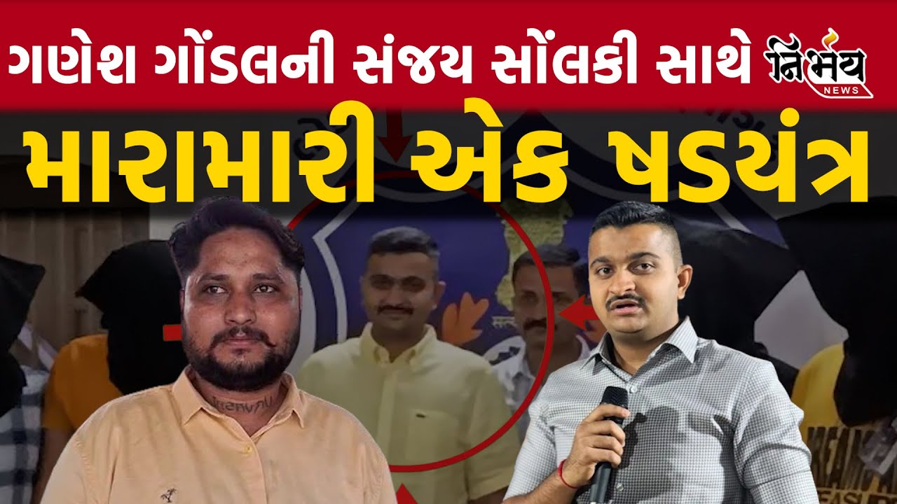 Ganesh Jadeja Gondal કેસમાં મોટી અપટેડ। Gujarat Highcourt એ લગાવી ષડયંત્રની ધારા | Gopi Ghanghar