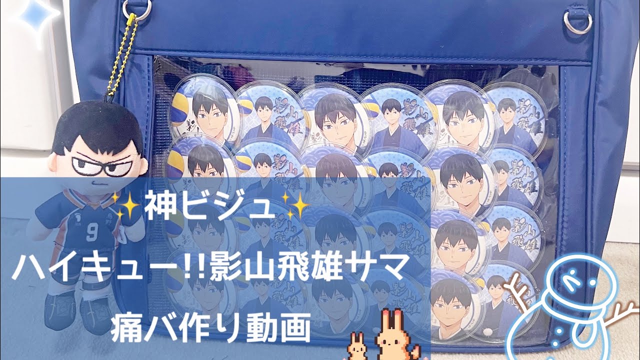 【ハイキュー!!】神ビジュ影山飛雄サマの缶バッジで痛バッグ作り！