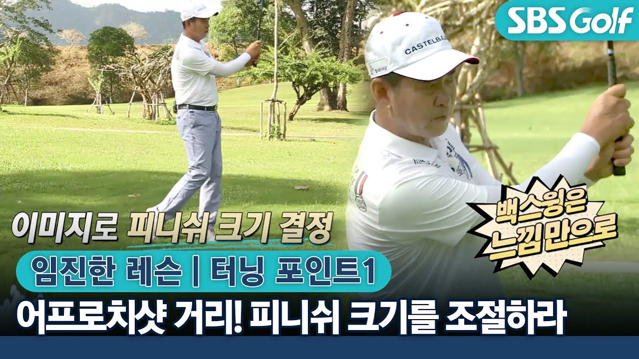[임진한 골프레슨] 김정렬, 이봉원 어프로치샷 거리감 끝장 레슨