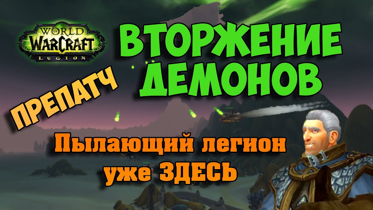 Вторжение Легиона. Legion препатч