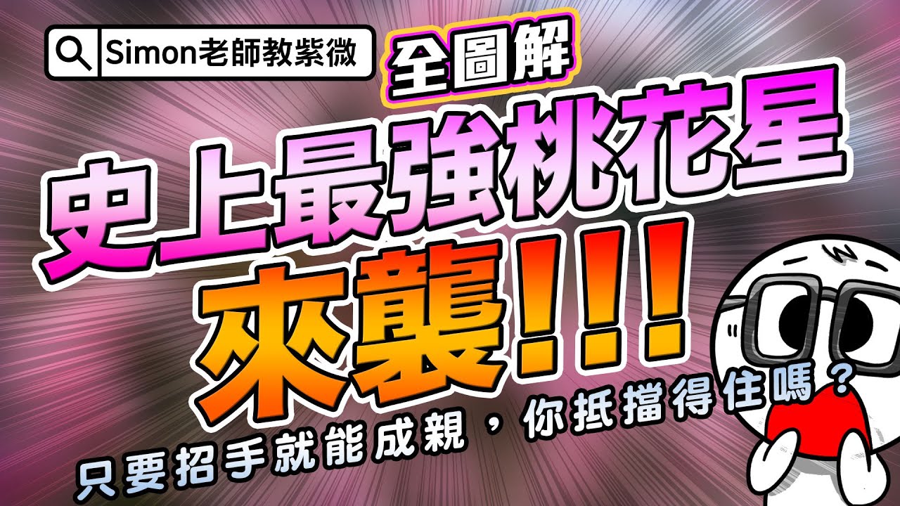 EP51.史上最強桃花星來襲！只要招手就能成親，你抵擋得住嗎？【Simon老師教紫微】
