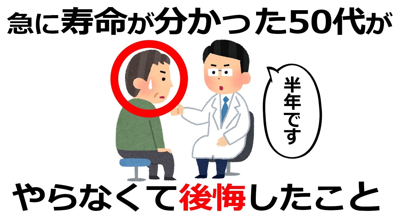 実は不幸な人生… 寿命が分かった人が、50代で後回しにし続けたこと【雑学】