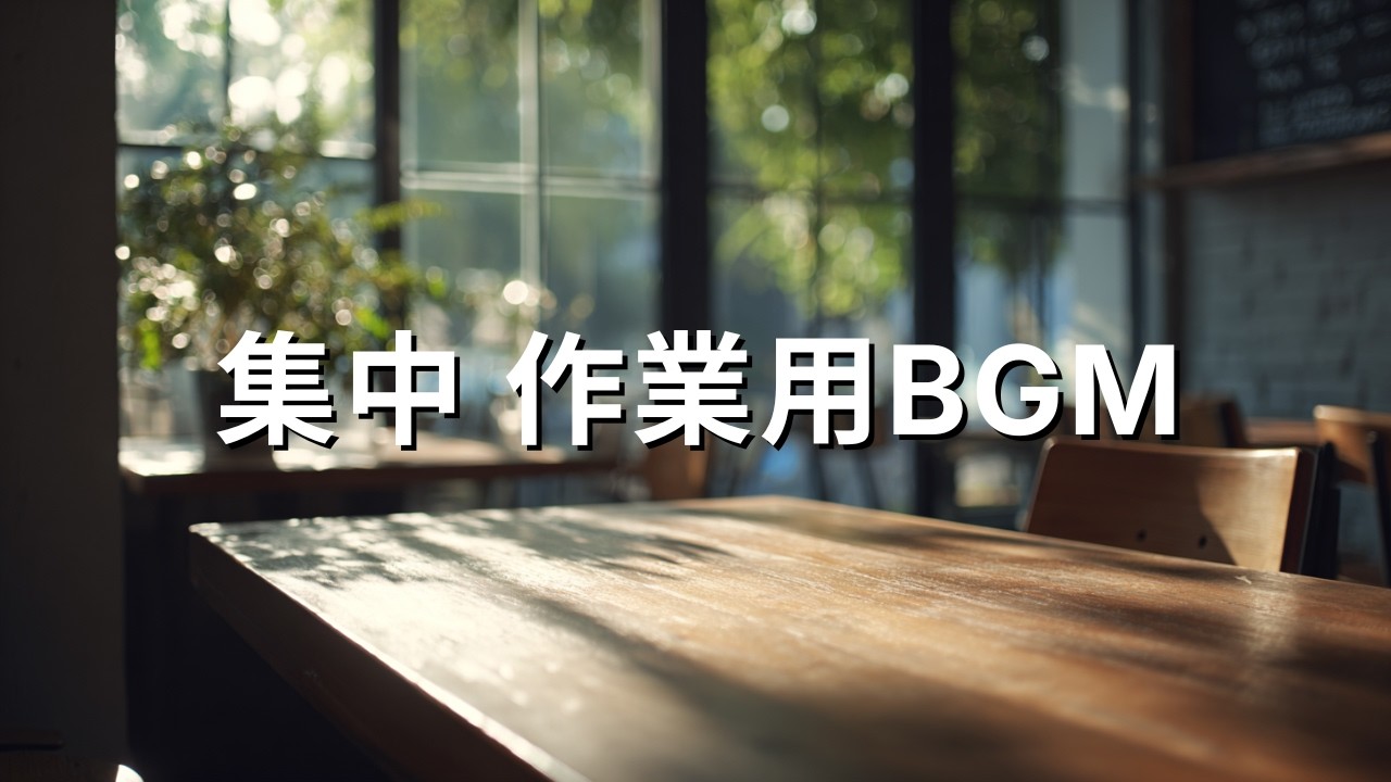 作業用BGM 集中 2時間｜一人カフェ風 ジャズピアノ🎹