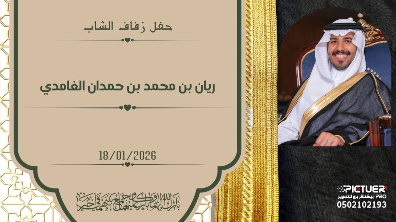 حفل زفاف الشاب / ريان بن محمد سعيد آل حمدان الغامدي