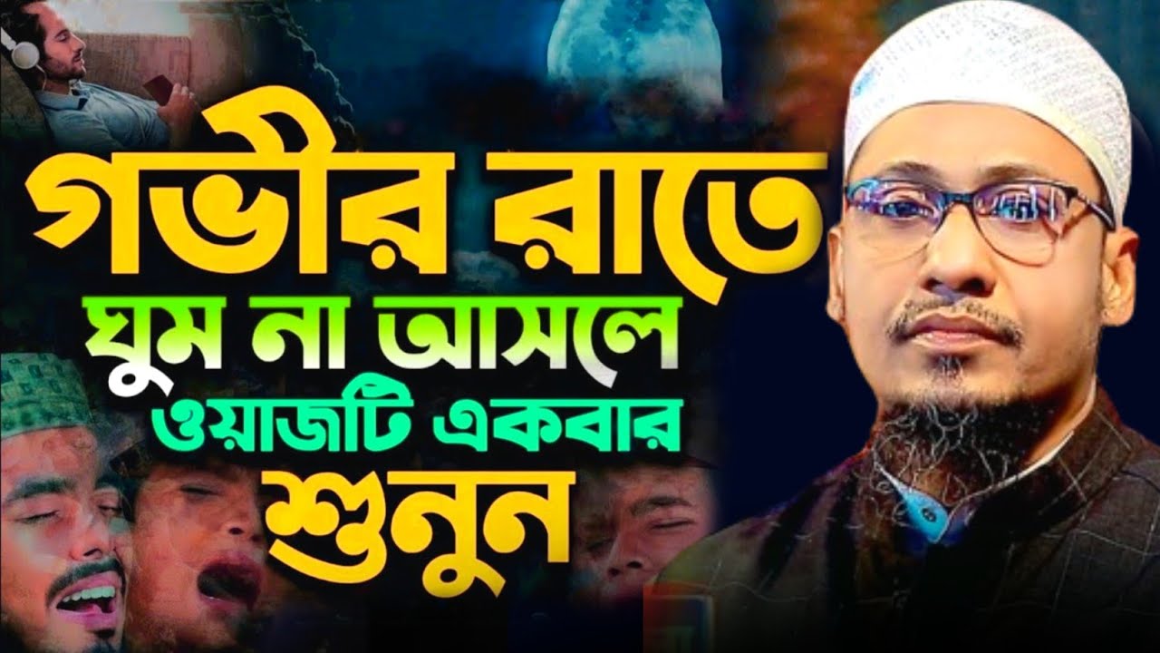 আহ মনে অশান্তি বয়ানটি শুনুন । মাওলানা আনিসুর রহমান আশরাফি,Mufti Anisur Rahman Ashrafi Waz 2024