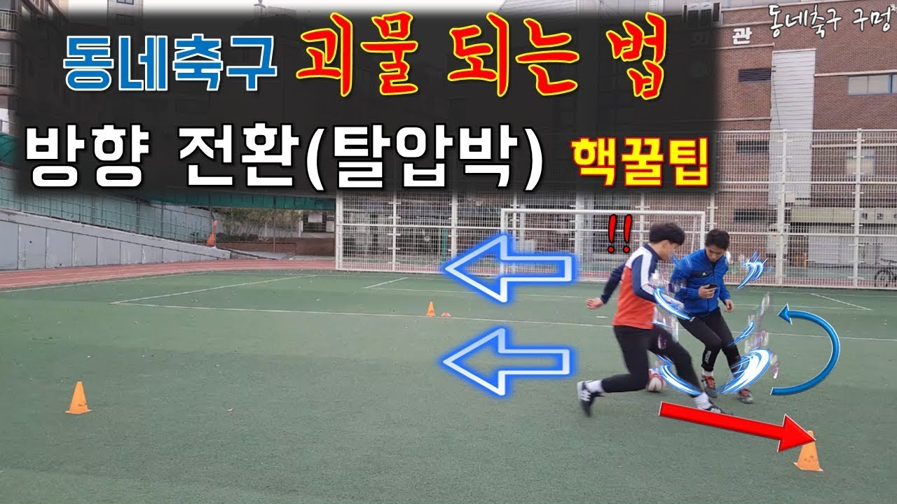 상대를 무력화시키는 방향 전환(탈압박) / How to improve your turns with the ball