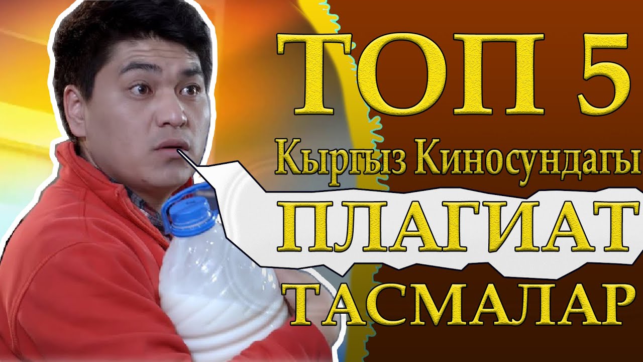 ТОП 5 КЫРГЫЗ КИНОСУНДАГЫ ПЛАГИАТ ТАСМАЛАР
