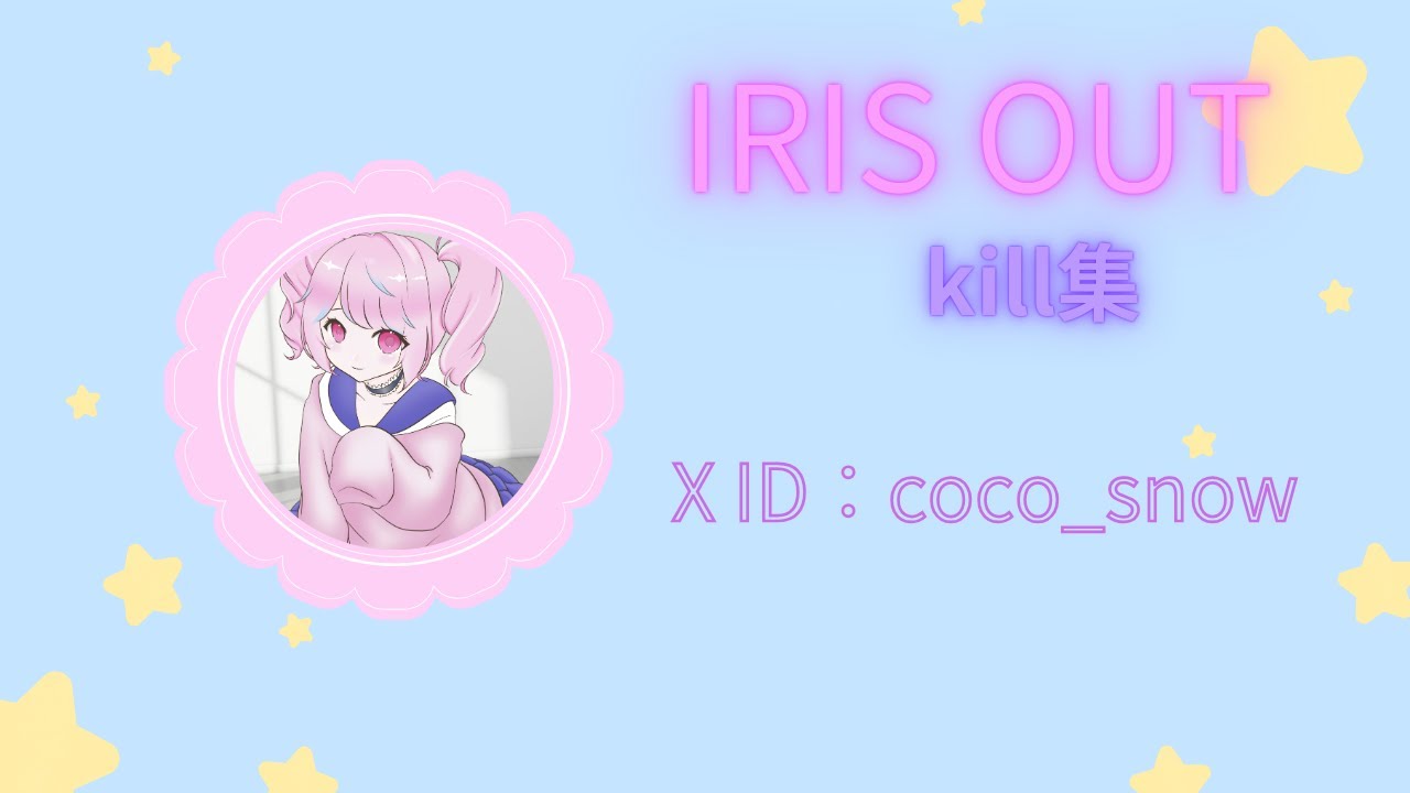 キル集 IRIS OUT   #Fortnite