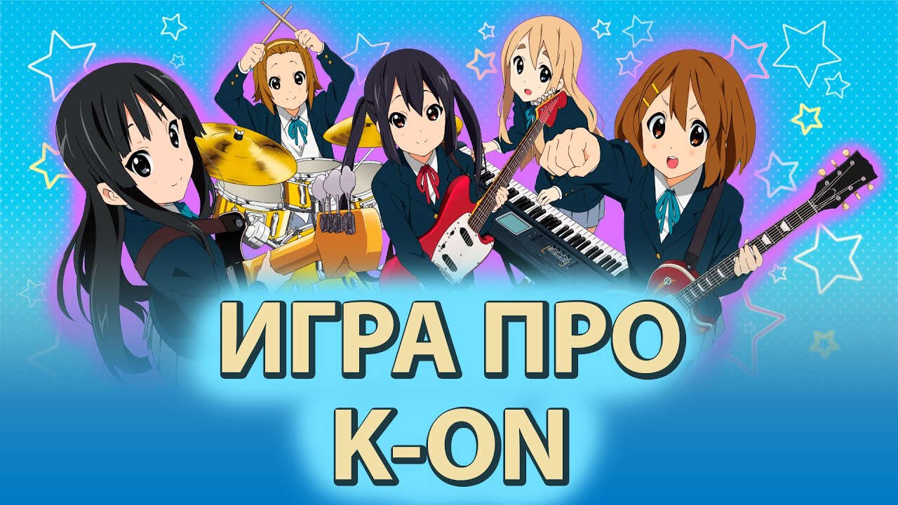 Игра про K-On // K-ON! Houkago Live