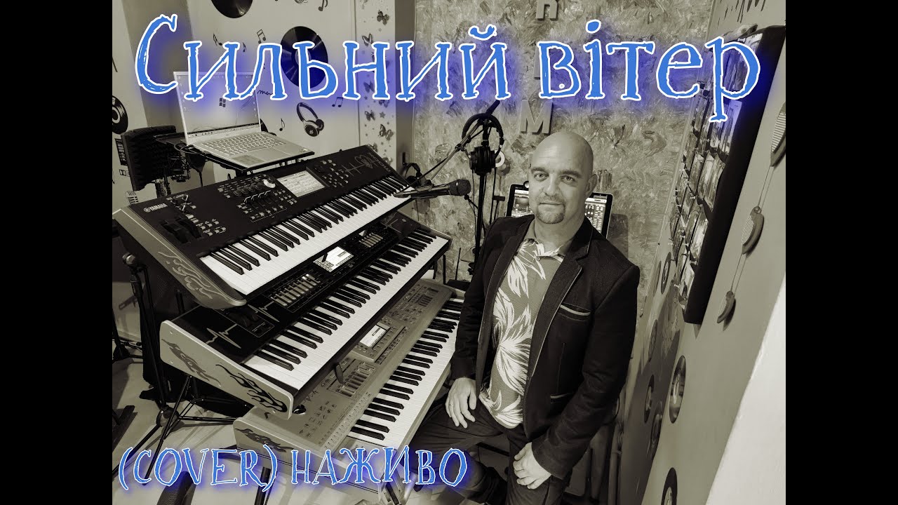 Сильний вітер (COVER) НАЖИВО (Ketron Audya5,Ketron EVENT,Yamaha MODX7).