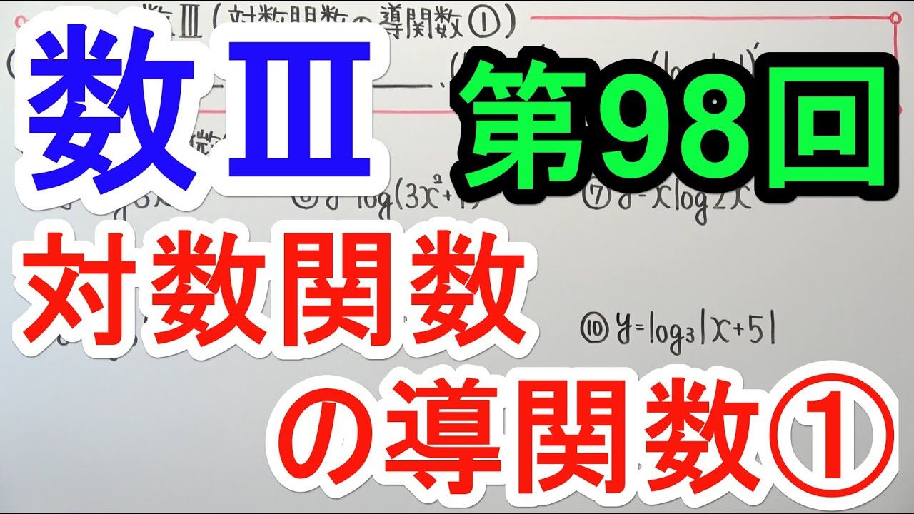 【高校数学】数Ⅲ-98 対数関数の導関数①