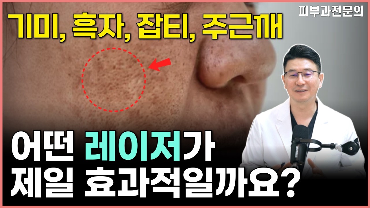 잡티 제거! 기미, 흑자, 주근깨, 검버섯 질환별 레이저 총정리! 피코레이저 vs 다른 레이저