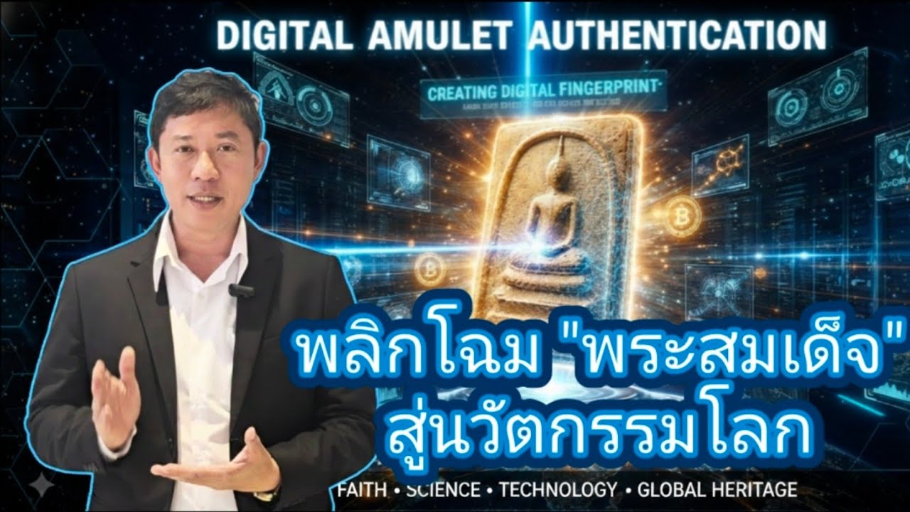 เก็บพระสมเด็จตามตำราEP1,463:พลิกโฉม 