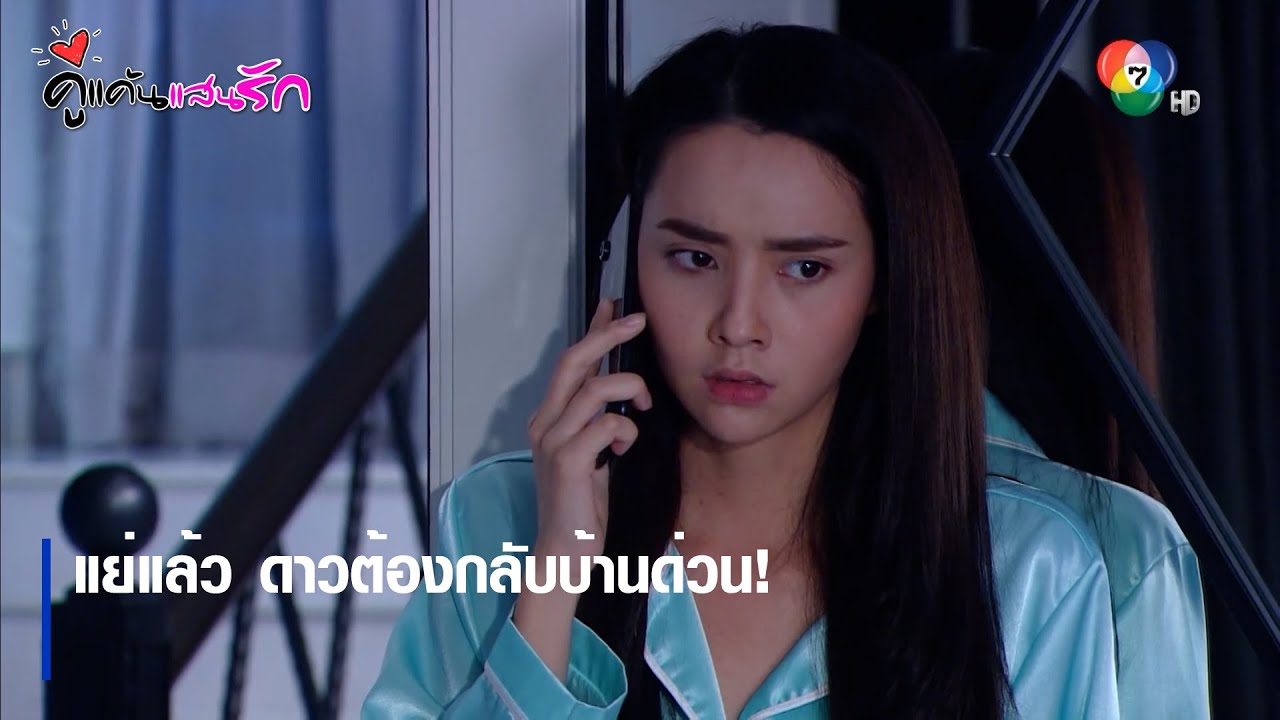 แย่แล้ว ดาวต้องกลับบ้านด่วน! | ตอกย้ำความสนุก คู่แค้นแสนรัก EP.9 | Ch7HD