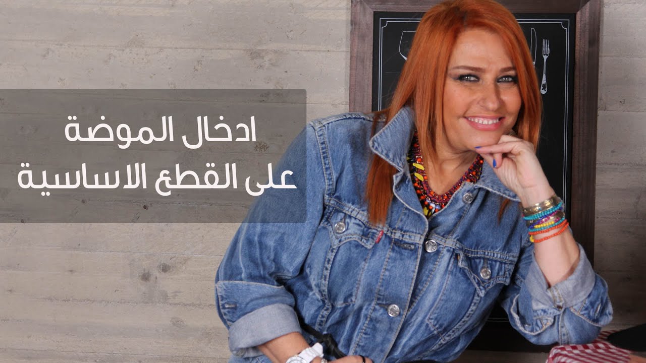 كيف تدخلين الموضة على القطع الاساسية