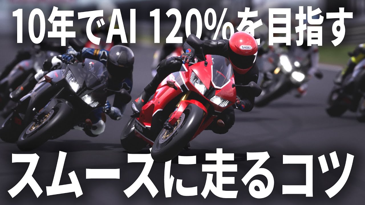 [RIDE 5] #2 スムーズに走るコツ・攻略法「10年でAI 120%を目指す！」[5/10年目][AI 63%][Honda CBR600RR 2018][Ricardo Tormo]