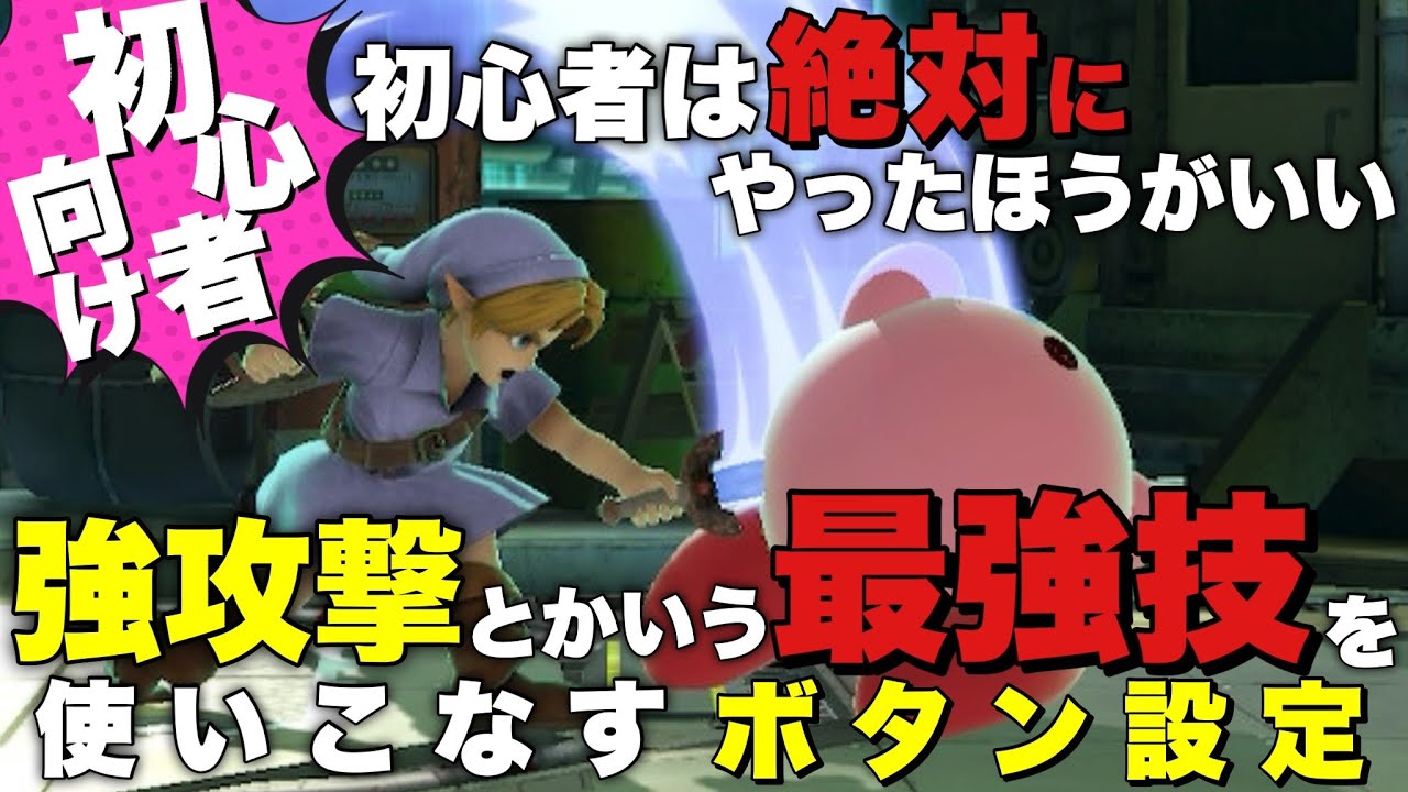スマブラ初心者は絶対にやったほうがいい。強攻撃とかいう最強技を使いこなすボタン設定【初心者向け】