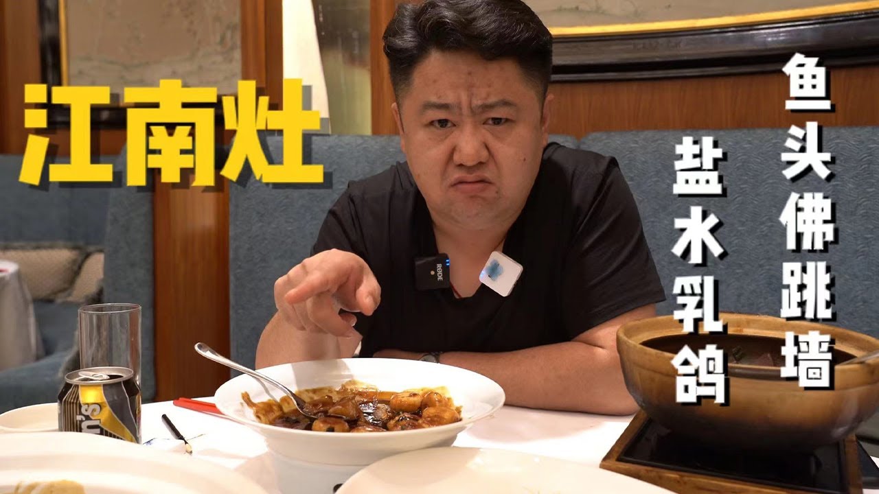 ¥1,800元探店南京江南灶！乳鸽弹嫩，蒸鲥鱼香滑松软！排队2小时，值了！【真探来了】